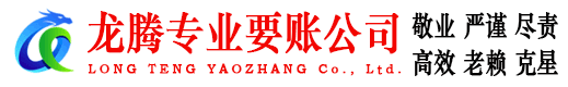 丹阳龙腾讨债公司